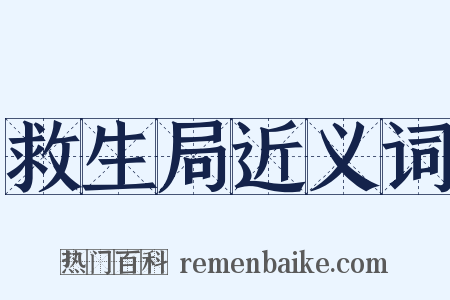 救生局近义词是什么意思的图片